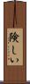 険しい Scroll