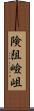 険阻 Scroll