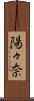 陽々奈 Scroll