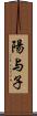 陽与子 Scroll