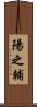 陽之輔 Scroll