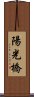 陽光橋 Scroll