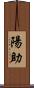 陽助 Scroll