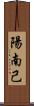 陽南己 Scroll