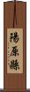 陽原縣 Scroll