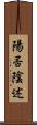 陽否陰述 Scroll
