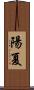 陽夏 Scroll