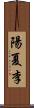 陽夏李 Scroll