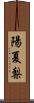 陽夏梨 Scroll