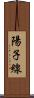 陽子線 Scroll