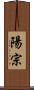 陽宗 Scroll