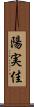 陽実佳 Scroll