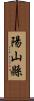 陽山縣 Scroll