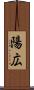 陽広 Scroll