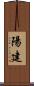 陽建 Scroll