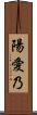 陽愛乃 Scroll