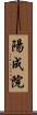 陽成院 Scroll