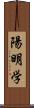 陽明学 Scroll