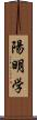 陽明学 Scroll