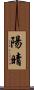 陽晴 Scroll