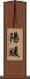 陽暖 Scroll