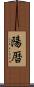 陽暦 Scroll