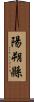 陽朔縣 Scroll