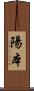陽本 Scroll
