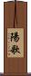 陽歌 Scroll