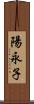 陽永子 Scroll