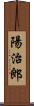 陽治郎 Scroll