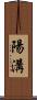 陽溝 Scroll