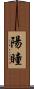 陽瞳 Scroll