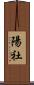 陽社 Scroll
