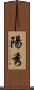 陽秀 Scroll