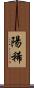 陽稀 Scroll
