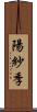 陽紗季 Scroll