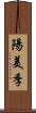 陽美季 Scroll