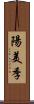 陽美季 Scroll