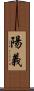 陽義 Scroll