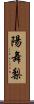 陽舞梨 Scroll