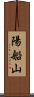 陽船山 Scroll