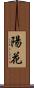 陽花 Scroll
