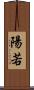 陽若 Scroll