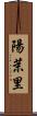 陽茉里 Scroll