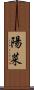 陽菜 Scroll
