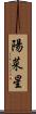陽菜星 Scroll