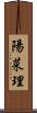 陽菜理 Scroll