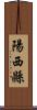 陽西縣 Scroll