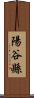陽谷縣 Scroll